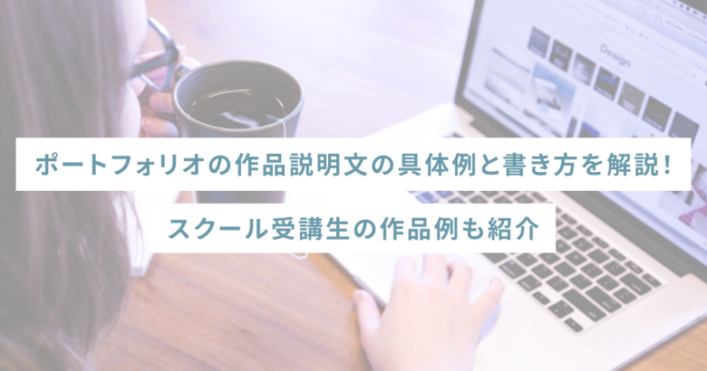 ポートフォリオの作品説明文の具体例と書き方を解説！スクール受講生の作品例も紹介