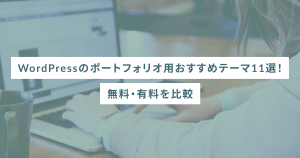 WordPressのポートフォリオ用おすすめテーマ11選！無料・有料を比較