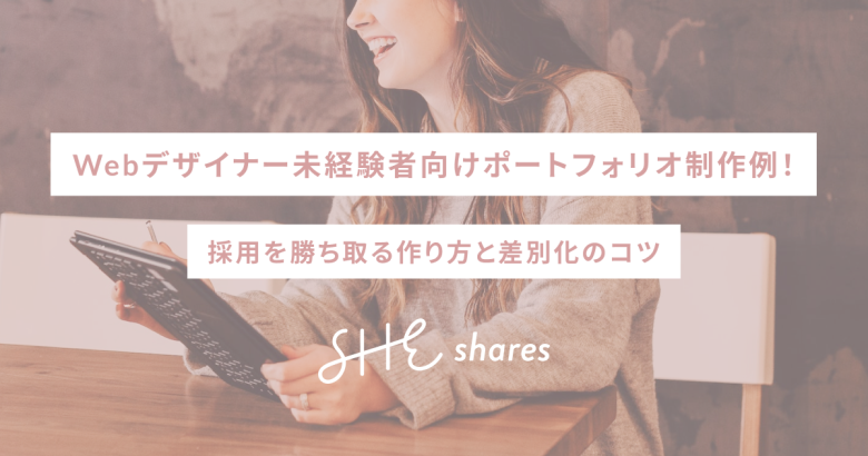 Webデザイナー未経験者向けポートフォリオ制作例！採用を勝ち取る作り方と差別化のコツ