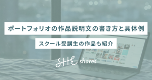 ポートフォリオの作品説明文の書き方と具体例｜スクール受講生の作品も紹介