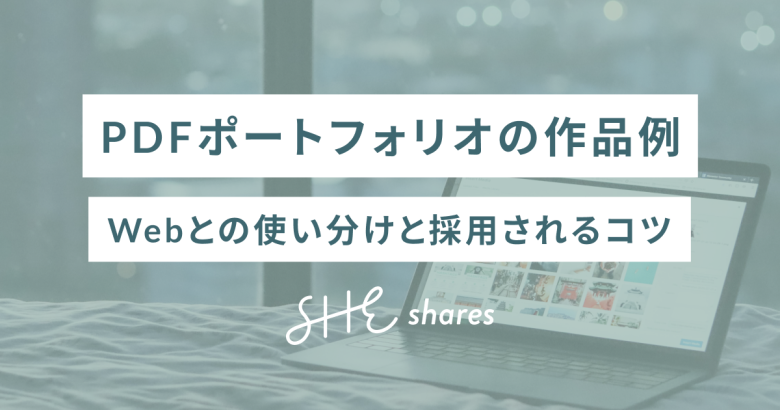 PDFポートフォリオの作品例｜Webとの使い分けと採用されるコツ