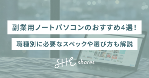 副業用ノートパソコンのおすすめ4選!職種別に必要なスペックや選び方も解説