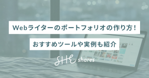 Webライターのポートフォリオの作り方！おすすめツールや実例も紹介