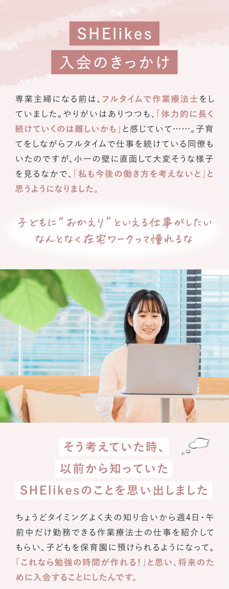 SHElikes入会のきっかけ
