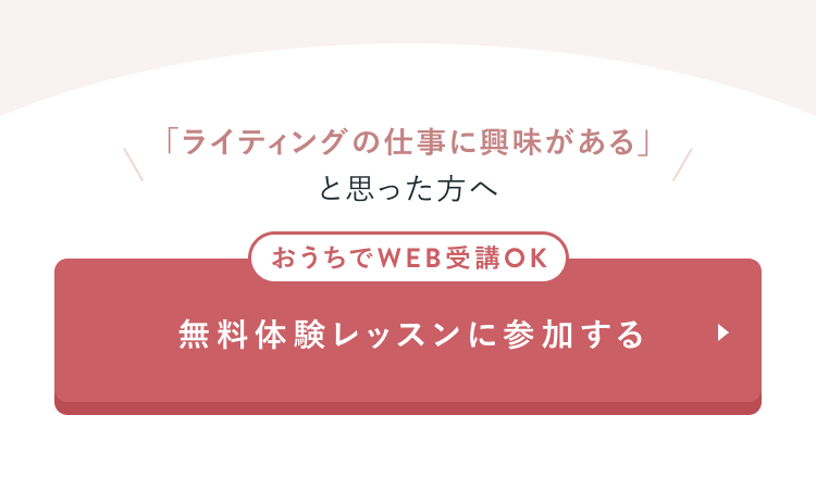 「ライティングの仕事に興味がある」
と思った方へ
おうちでWEB受講OK
無料体験レッスンに参加する