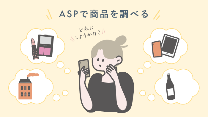 商品選びのイメージ画像