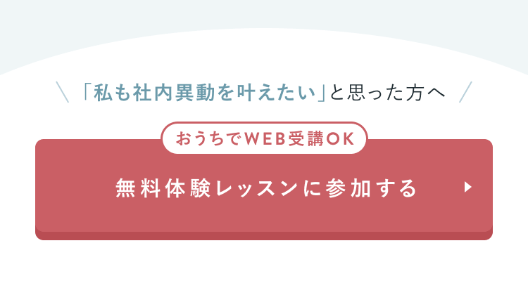 おうちでWEB受講OK
無料体験レッスンに参加する
