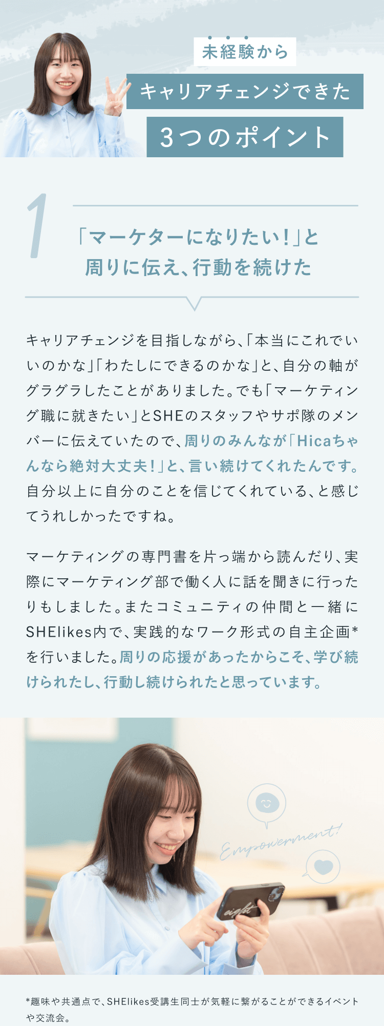 未経験からキャリアチェンジできた3つのポイント
①「マーケターになりたい！」と周りに伝え、行動を続けた