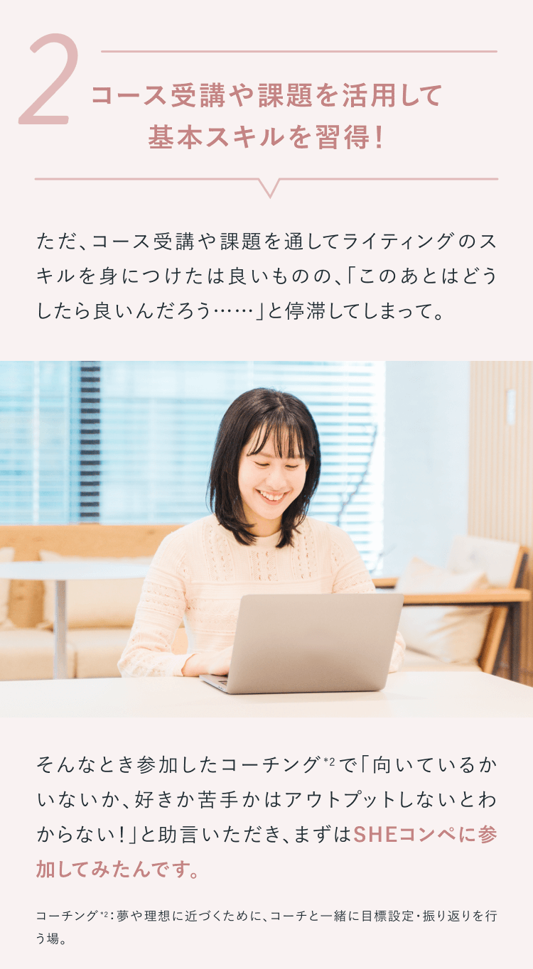 2.コース受講や課題を活用して基本スキルを習得！
