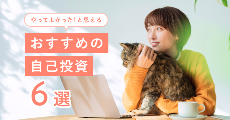 【女性におすすめ】「やってよかった！」と思えるおすすめの自己投資6選！