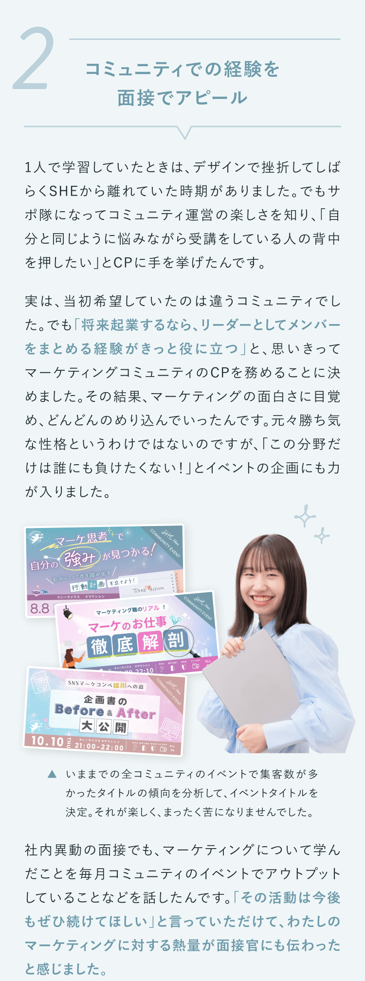 ②コミュニティでの経験を面接でアピール