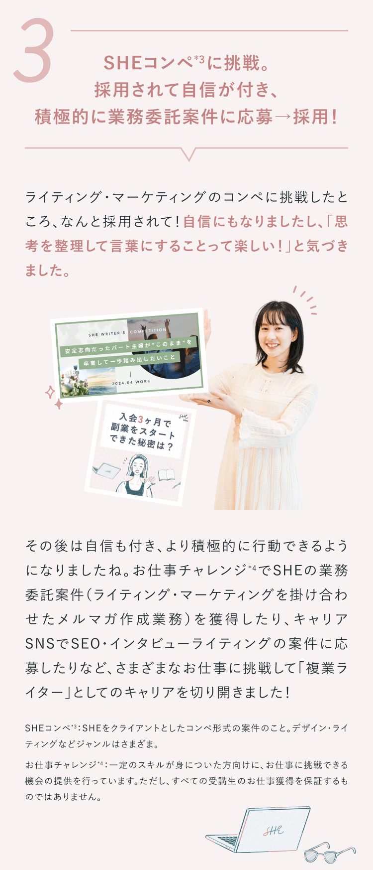 SHEコンペ*2に挑戦。
採用されて自信が付き、
積極的に業務委託案件に応募→採用！