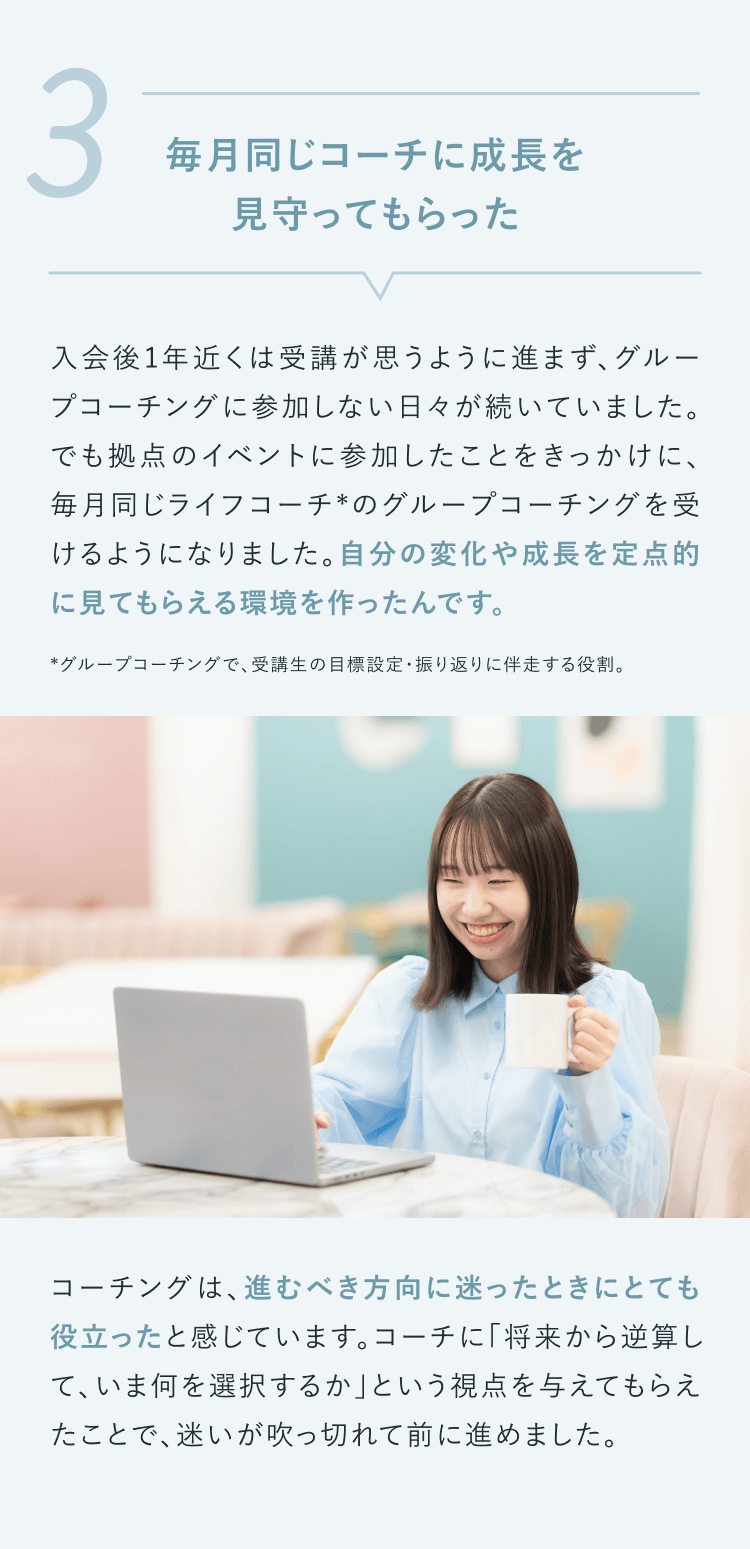 ③毎月同じコーチに成長を見守ってもらった