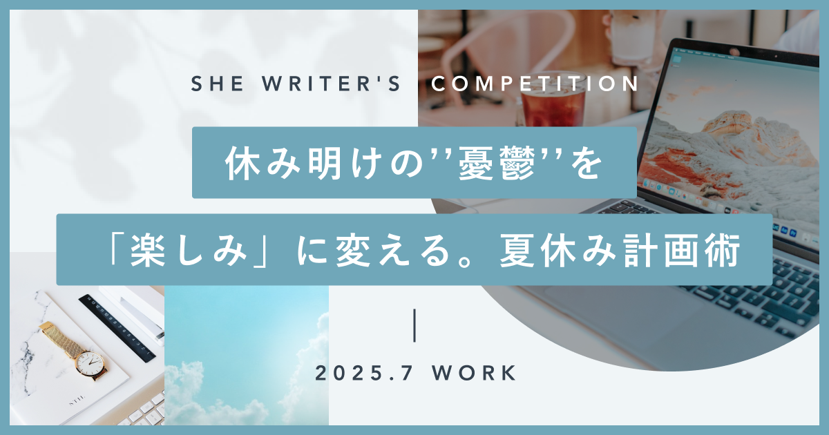 休み明けの’’憂鬱’’を「楽しみ」に変える。夏休み計画術