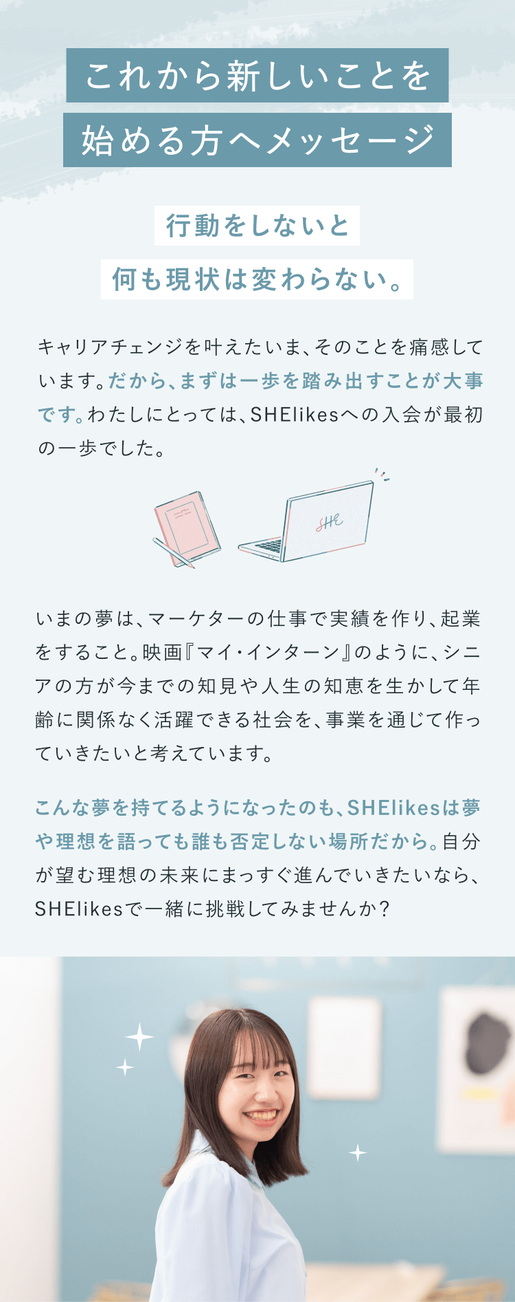 新しいことを始める人へメッセージ