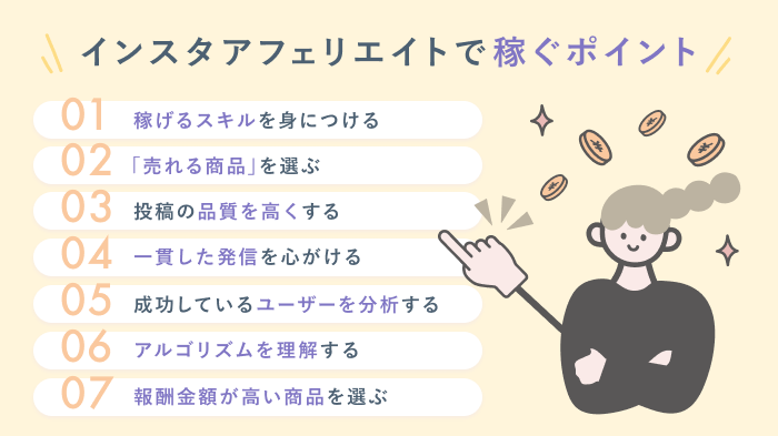 インスタアフィリエイトで稼ぐポイントの要約画像