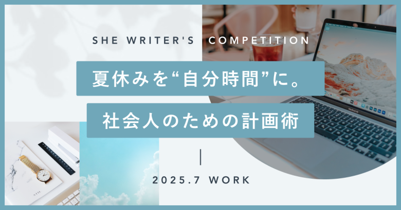 夏休みを“自分時間”に。社会人のための計画術