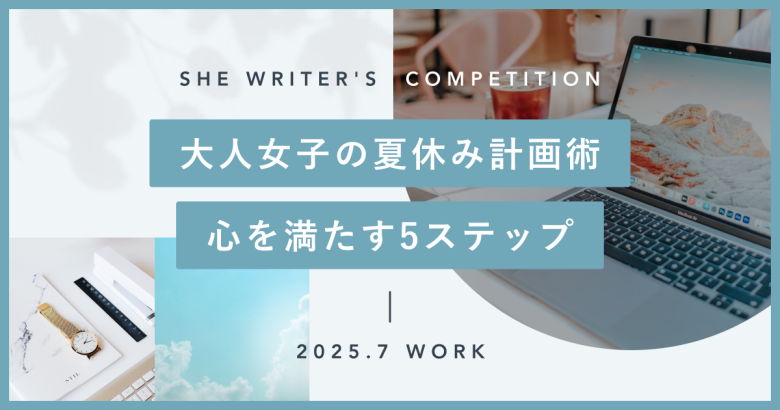 大人の夏休み計画術｜心が満たされる5ステップ