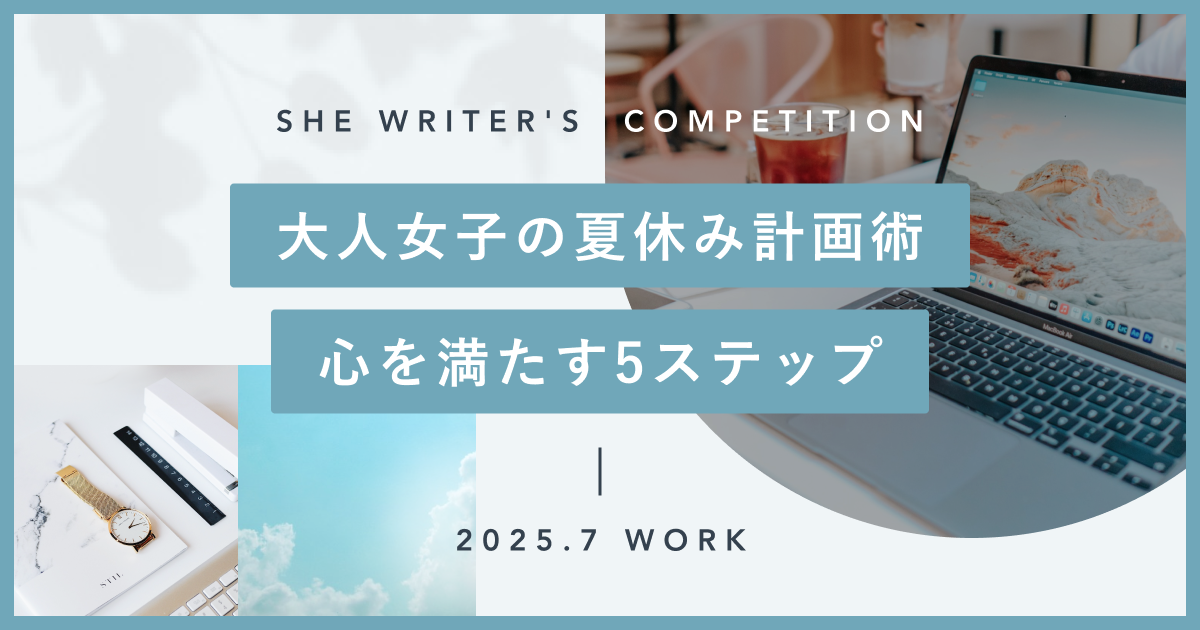 大人の夏休み計画術｜心が満たされる5ステップ