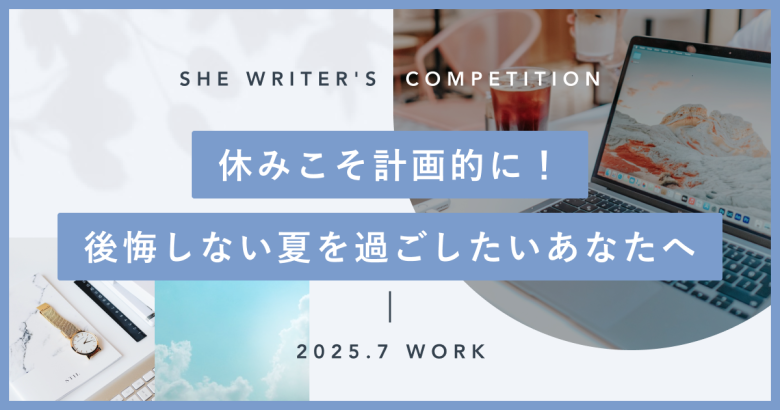 休みこそ計画的に！後悔しない夏を過ごしたいあなたへ