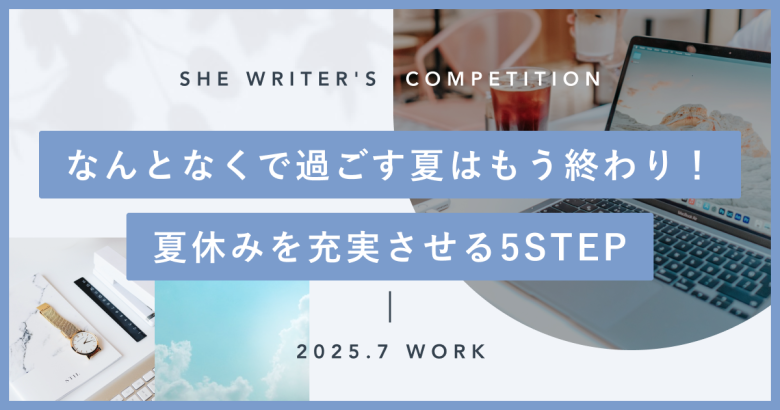なんとなくで過ごす夏はもう終わり！夏休みを充実させる5STEP