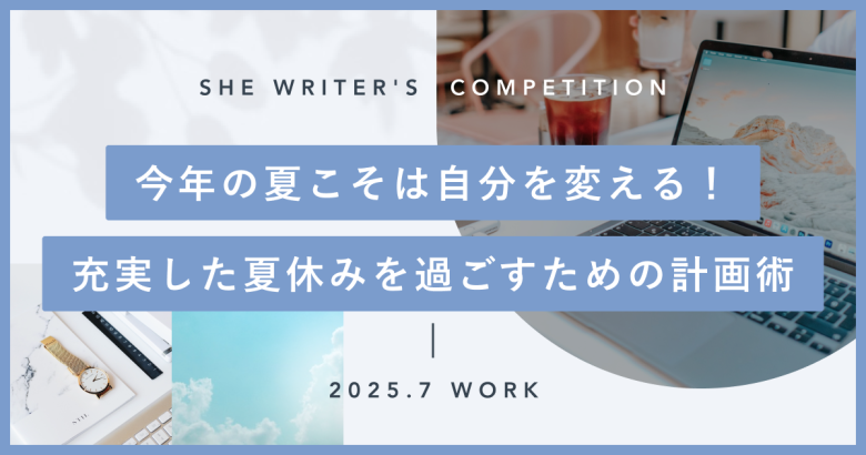 今年の夏こそは自分を変える！充実した夏休みを過ごすための計画術