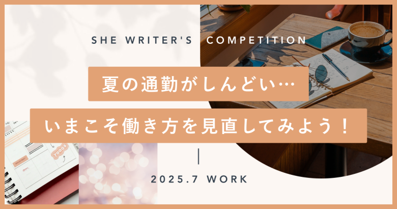 夏の通勤がしんどい…いまこそ働き方を見直してみよう！
