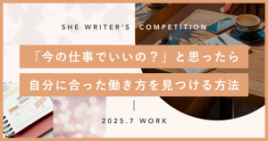 「今の仕事でいいの？」と思ったら。自分に合った働き方を見つける方法