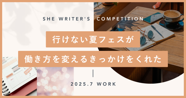 行けない夏フェスが、働き方を変えるきっかけをくれた