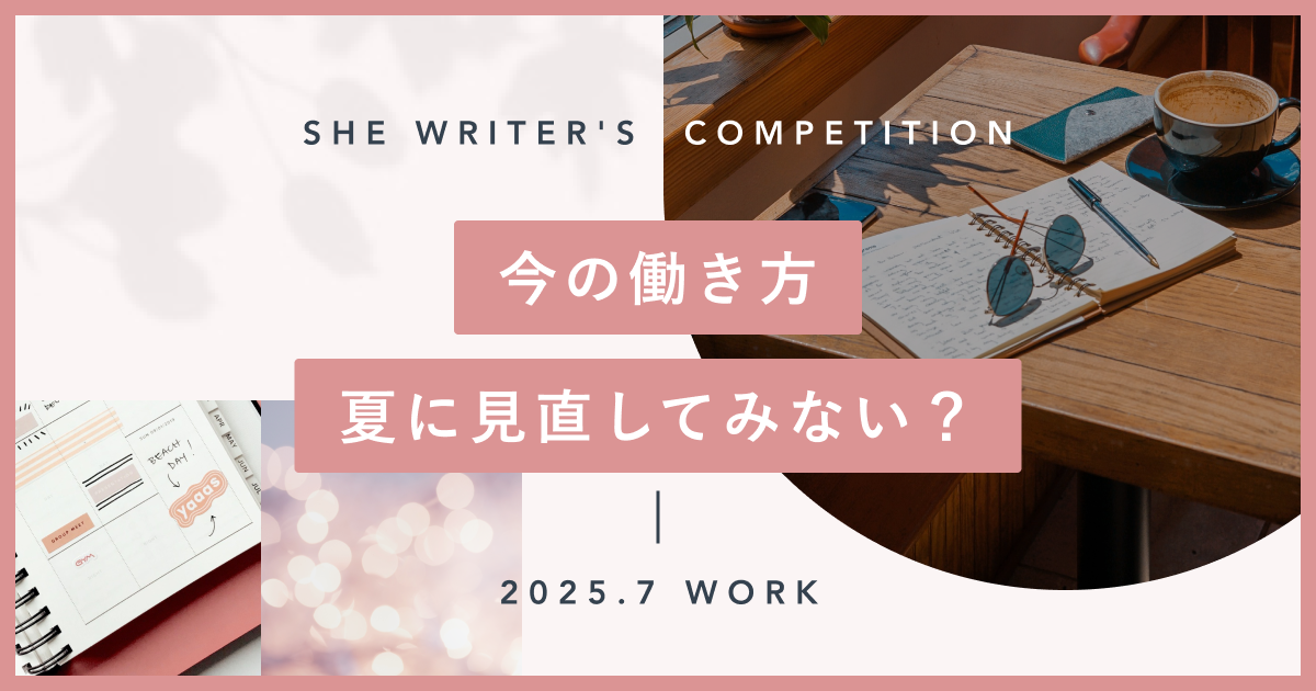 今の働き方見直してみない？