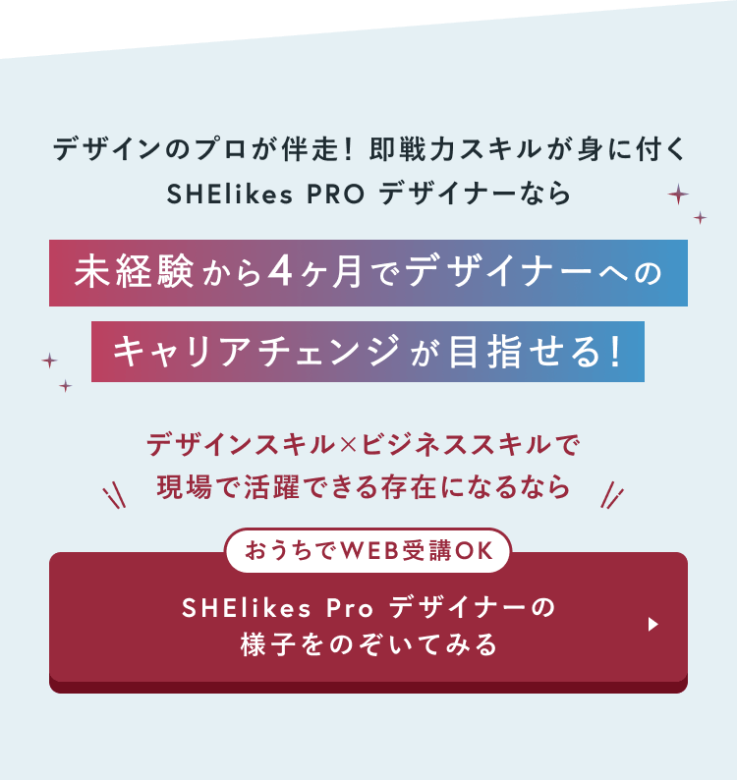 未経験から4ヶ月でデザイナーへのキャリアチェンジが目指せる！