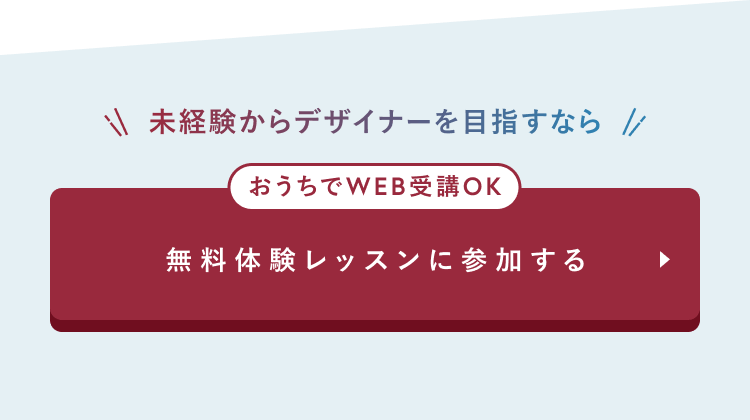 おうちでWEB受講OK
無料体験レッスンに参加する