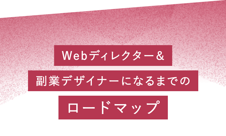 Webディレクター＆副業デザイナーになるまでのロードマップ