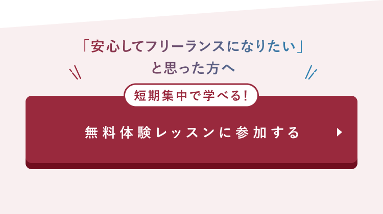 短期集中で学べる！
体験レッスンに参加する