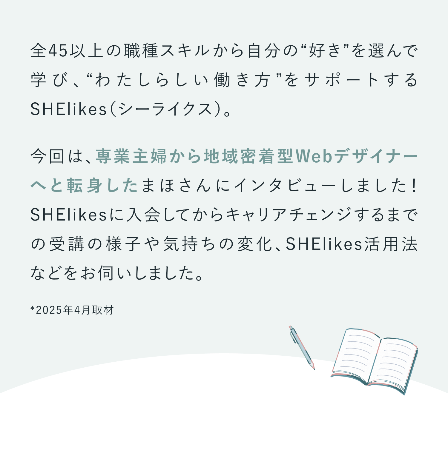 全45以上の職種スキルから自分の“好き”を選んで学び、“わたしらしい働き方”をサポートするSHElikes（シーライクス）