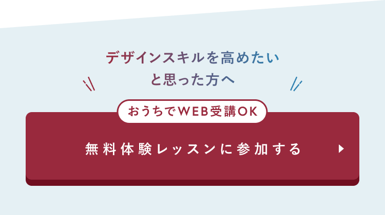 おうちでWEB受講OK
無料体験レッスンに参加する