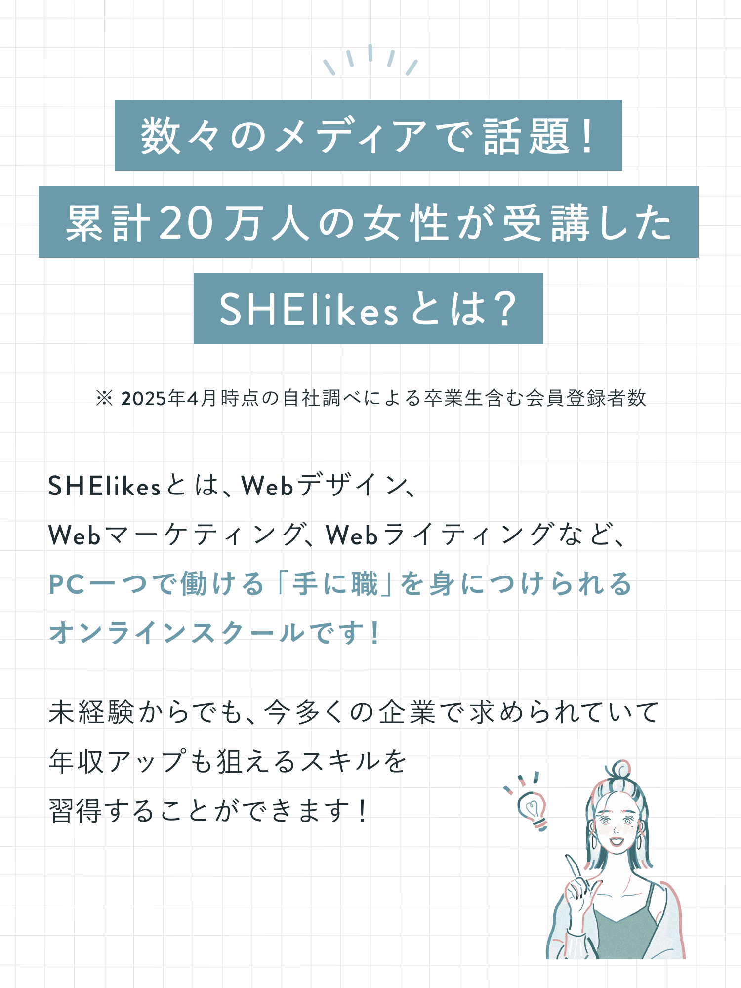 数々のメディアで話題！累計20万人の女性が受講したSHElikesとは？