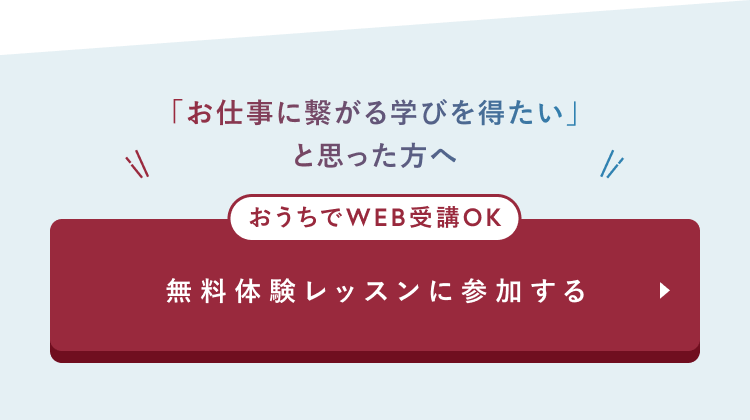 おうちでWEB受講OK
無料体験レッスンに参加する