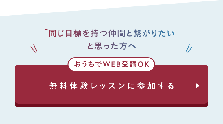 おうちでWEB受講OK
無料体験レッスンに参加する