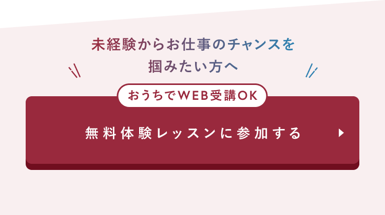 おうちでWEB受講OK
無料体験レッスンに参加する