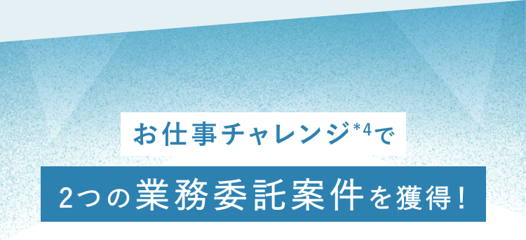 お仕事チャレンジで2つの業務委託案件を獲得！