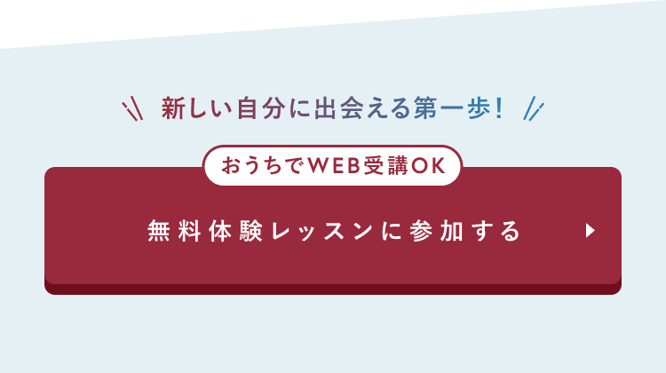 おうちでWEB受講OK
無料体験レッスンに参加する