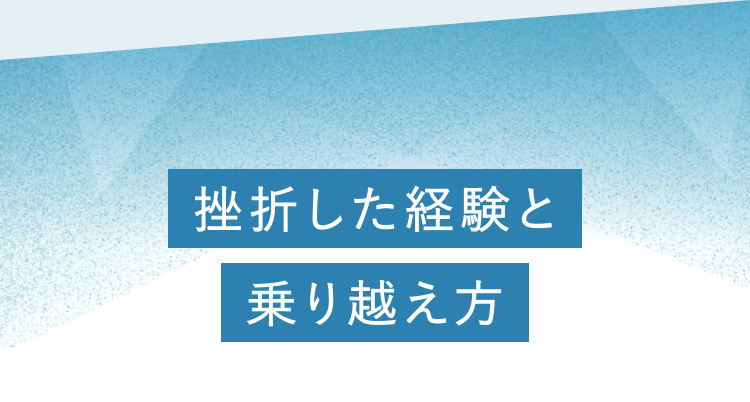 挫折した経験と乗り越え方