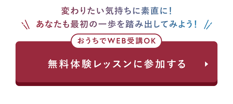 おうちでWEB受講OK
無料体験レッスンに参加する