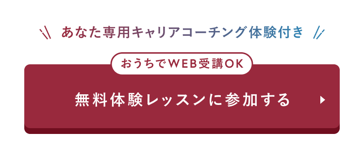 おうちでWEB受講OK
無料体験レッスンに参加する