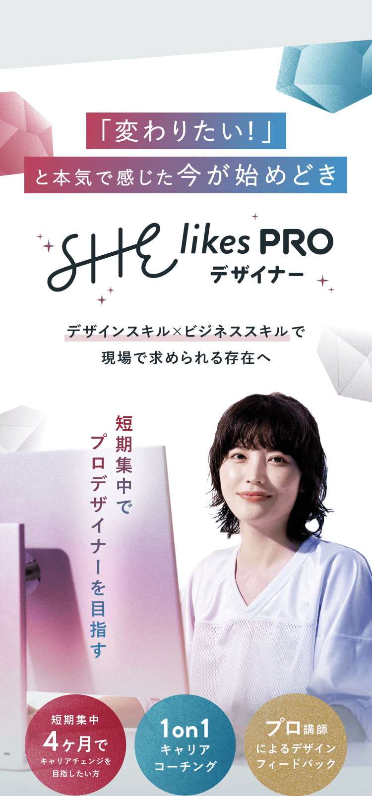 「変わりたい！」と本気で感じた今が始めどき
SHElikes PROデザイナー