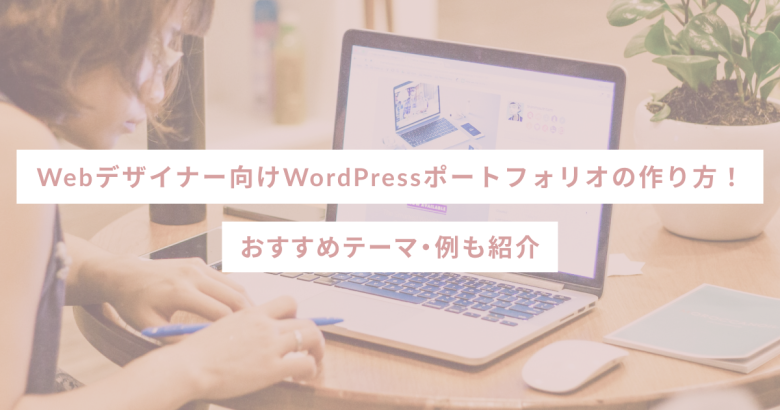 Webデザイナー向けWordPressポートフォリオの作り方！おすすめテーマ・例も紹介