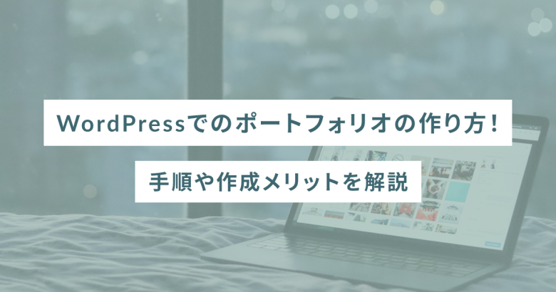 WordPressでのポートフォリオの作り方！手順や作成メリットを解説