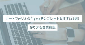 ポートフォリオのFigmaテンプレートおすすめ5選!作り方も徹底解説