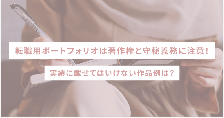 転職用ポートフォリオは著作権と守秘義務に注意！実績に載せてはいけない作品例は？